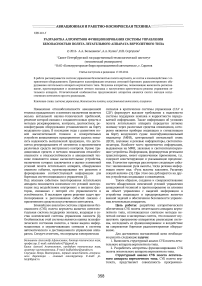 Разработка алгоритмов функционирования системы управления безопасностью полета летательного аппарата вертолетного типа