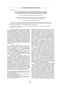 Обзор исследований по взаимодействию снежного покрова с различными рабочими органами коммунальных машин