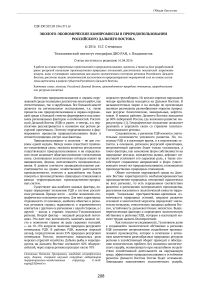 Эколого-экономические компромиссы в природопользовании российского Дальнего Востока