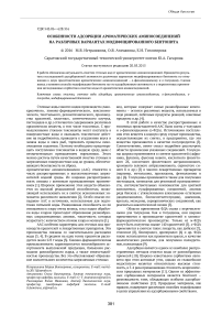 Особенности адсорбции ароматических аминосоединений на различных вариантах модифицированного бентонита