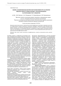 Оценка изменения биологической эффективности растворов никеля в присутствии магния с использованием растительных тест-объектов