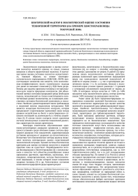 Биотический фактор в экологической оценке состояния техногенной территории (на примере хвостохранилища Токурской ЗИФ)