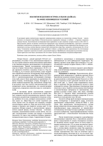 Экология водоемов острова Ольхон (Байкал) на фоне меняющихся условий
