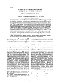 Развитие особо охраняемых территорий как задача экологической экономики