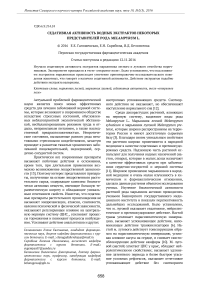 Седативная активность водных экстрактов некоторых представителей рода Melampyrum L