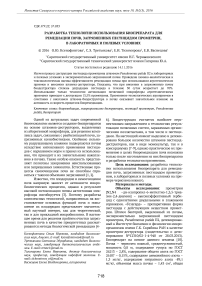 Разработка технологии использования биопрепарата для ремедиации почв, загрязненных пестицидом прометрин, в лабораторных и полевых условиях