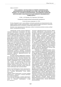 Роль кабинета систематики растений в формировании экологической направленности научно-образовательного процесса на кафедре фармакогнозии с ботаникой и основами фитотерапии Самарского государственного медицинского университета