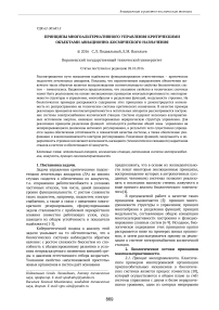 Принципы многоальтернативного управления критическими объектами авиационно-космического назначения