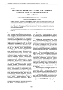 Моделирование течений слабосжимаемой жидкости методом сглаженных частиц на графических процессорах