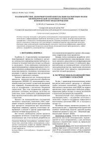 Взаимодействие деформируемой импульсным магнитным полем цилиндрической заготовки с оснасткой. Компьютерное моделирование