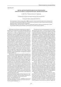 Метод автоматизированного распознавания конструкторско-технологических элементов детали