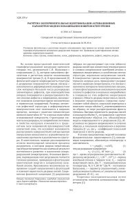 Расчётно-экспериментальная идентификация активационных параметров модели изнашивания поверхностей трения