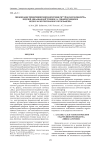 Организация технологической подготовки литейного производства изделий авиационной техники на основе принципов моделе-ориентированного производства