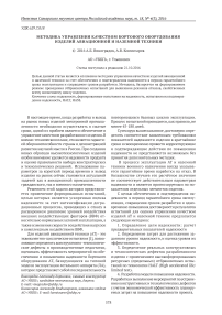 Методика управления качеством бортового оборудования изделий авиационной и наземной техники