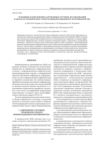 Основные направления зарубежных научных исследований в области технических средств информационного противоборства