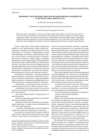 Причинно-следственные связи при возникновении аварийности в системах сбора нефти и газа