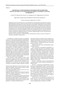 Физическое и имитационное моделирование воздействия пожара пролива на трубопроводную обвязку колонного аппарата (сообщение 2)