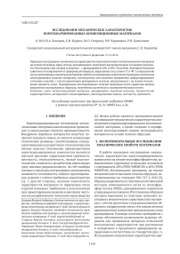 Исследование механических характеристик короткоармированных композиционных материалов