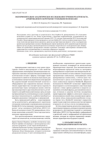 Экспериментально-аналитическое исследование течения реактопласта, армированного короткими угольными волокнами