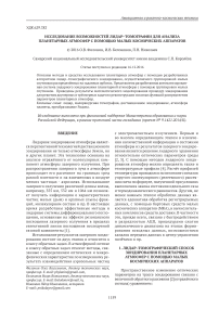 Исследование возможностей лидар-томографии для анализа планетарных атмосфер с помощью малых космических аппаратов