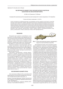 Экспериментальный стенд бесконтактного контроля целостности лопастей вертолёта