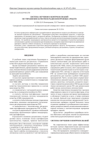 Система обучения и контроля знаний по управлению качеством радиоэлектронных средств