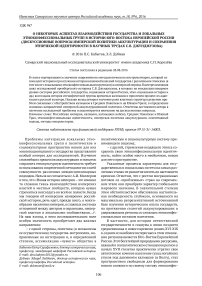 О некоторых аспектах взаимодействия государства и локальных этноконфессиональных групп в истории юго-востока Европейской России (дискуссионные вопросы имперской политики аккультурации и сохранения этнической идентичности в научных трудах С. В. Джунджузова)