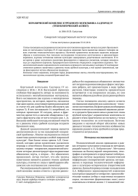 Керамический комплекс курганного могильника Садгород IV (технологический аспект)