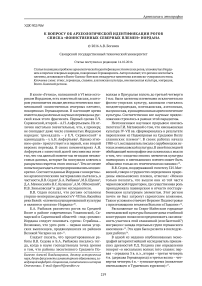 К вопросу об археологической идентификации рогов списка "Воинственных северных племен" Иордана