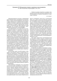 Кузеванов Л. И. Методология истории: академизм и постмодернизм. М.: НЭИ "Российская историография", 2012. - 259 с