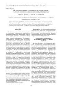 Удаленное управление экспериментальной установкой и автоматизация обработки экспериментальных данных