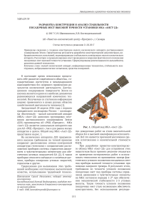 Разработка конструкции и анализ стабильности посадочных мест высокой точности установки МКА "Аист-2Д"