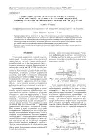 Определение нижней границы величины затяжки исполняемых по ОСТ92-8497-93 штуцерных соединений в рабочих условиях пневмосистемы двигателей типа РД-107/108