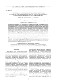 Рекомендации по применению ряда критериев проверки отклонения распределения вероятностей от нормального закона в практике инженерного статистического анализа