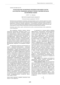 Использование полимерных противоналипающих листов как средства снижения адгезии грунтов к рабочим органам землеройных машин