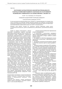 Построение математических моделей востребованности работодателями выпускников самарского государственного технического университета на основе рейтинга "Эксперт РА"