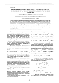 Оценка погрешности и ее обоснование с помощью фильтрации численных результатов, полученных при разных числах узловых точек сетки