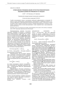 Отображение функциональной структуры проектируемого изделия в дереве построения его 3D-модели