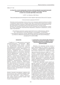 Разработка и исследование способа интенсивной знакопеременной деформации при прокатке стальных толстых листов и плит из сплавов цветных металлов