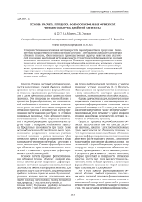 Основы расчета процесса формообразования обтяжкой тонких оболочек двойной кривизны