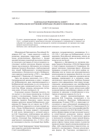 Запоздалая рецензия на книгу "Материалы по изучению природы Среднего Поволжья"..Вып. 1 (1935)