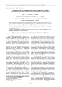 Географические условия и развитие растительного покрова Среднего Поволжья и прилегающих территорий в плейстоцене