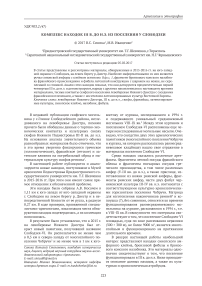 Комплекс находок III в. до н. э. из поселения у Слободзеи