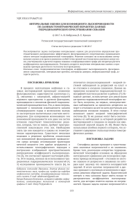 Интервальные оценки для коэффициента пьезопроводности по данным томографической обработки данных гидродинамического прослушивания скважин