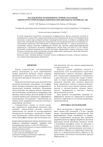 Исследование коэффициента трения смазанных микроструктурированных поверхностей образцов из материала АД0