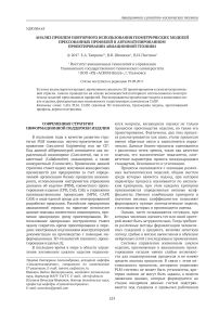 Анализ проблем повторного использования геометрических моделей прессованных профилей в автоматизированном проектировании авиационной техники