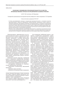 Подходы к повышению производительности и качества производственных процессов предприятий машиностроения