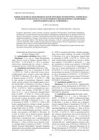 Новые находки и дополнения к фауне муравьев (Hymenoptera, Formicidae) кабардино-балкарского государственного высокогорного заповедника (Центральный Кавказ). Сообщение 2