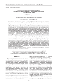 Особенности растительных сообществ формации Stipeta zalesskii в "Предуральской степи" (ГПЗ "Оренбургский")