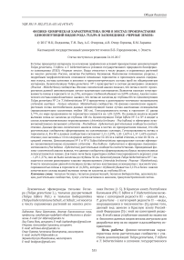 Физико-химическая характеристика почв в местах произрастания ценопопуляций видов рода Tulipa в заповеднике "Черные земли"